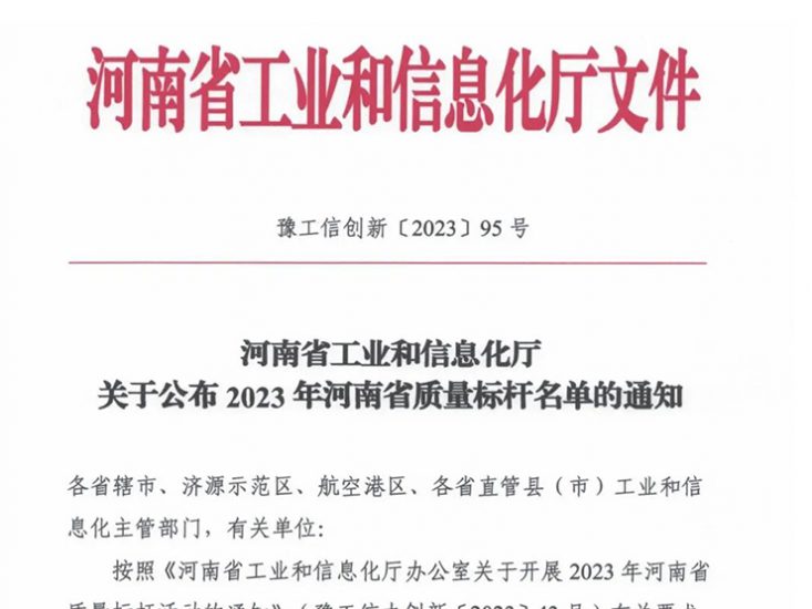 【喜报】优发国际门业荣登2023年河南省质量标杆榜单！