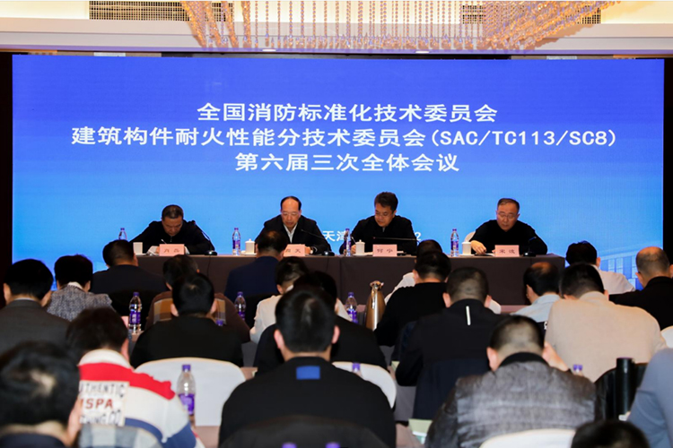 全国消防标准化技术委员会第八分技术委员会六届三次会议在天津召开！